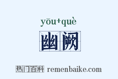 幽阙是什么意思的图片